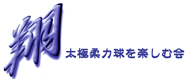 太極柔力球を楽しむ会「翔」